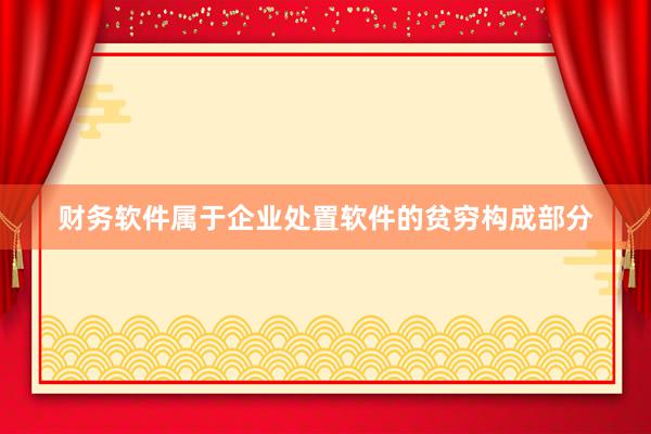 财务软件属于企业处置软件的贫穷构成部分
